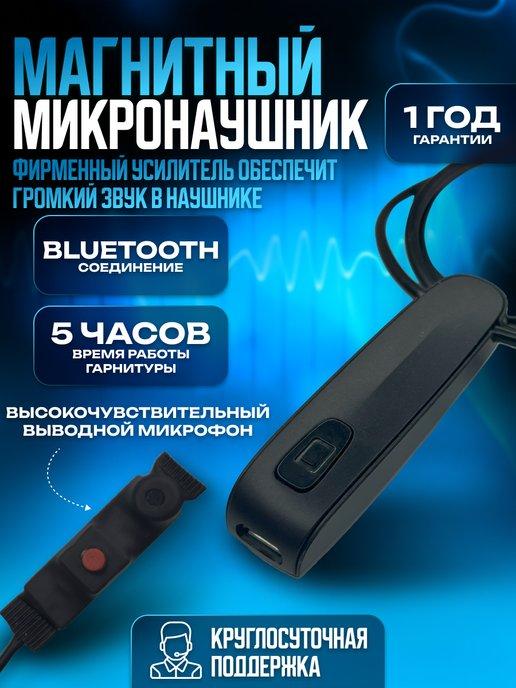 Микронаушник для экзамена магнитный Bluetooth