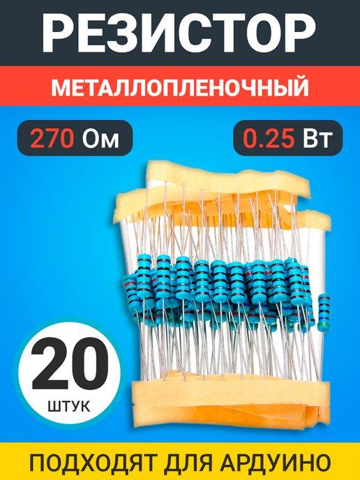 Резистор металлопленочный 270 Ом, 0.25 Вт 1%, 20 штук