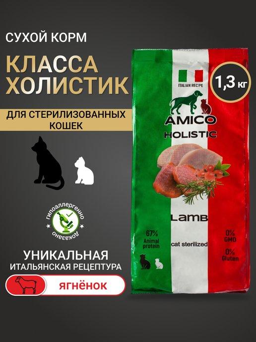 Сухой корм для стерилизованных кошек с ягненком AMICO