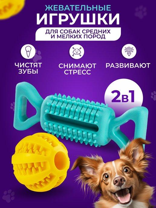 Игрушки для собак мелких и средних пород и щенков набор мяч