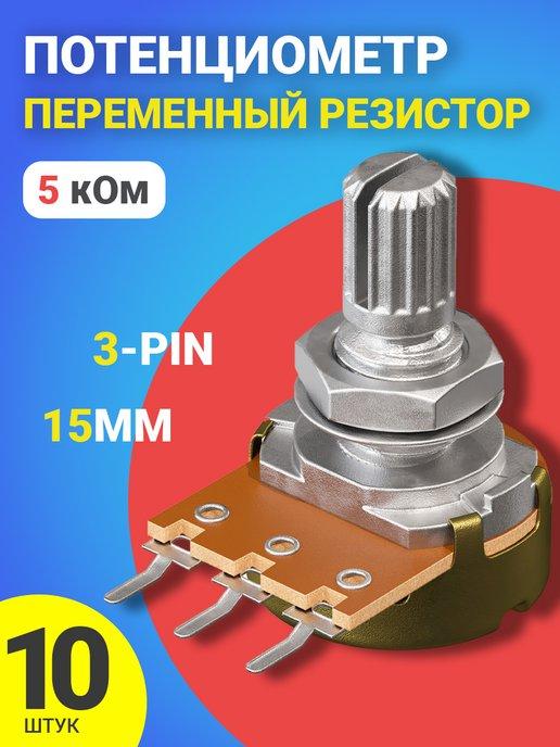 Потенциометр WH148 B5K (5 кОм) 15мм 3-pin
