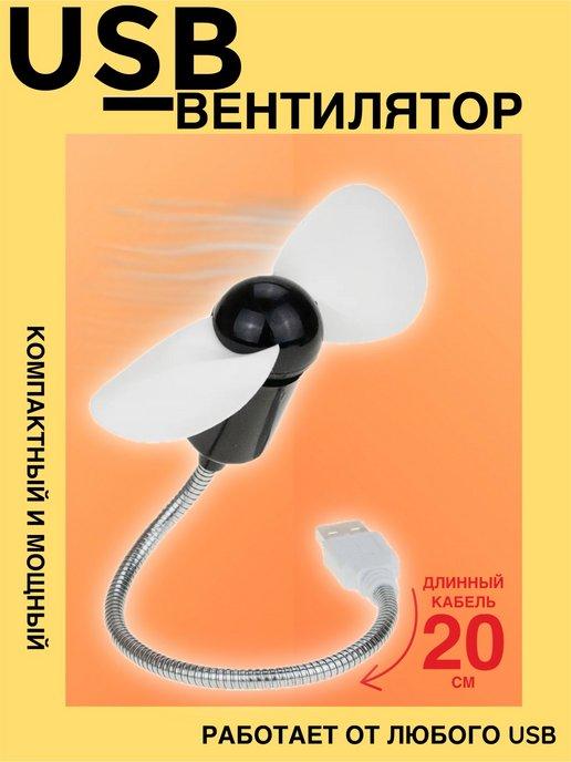 Гибкий usb-вентилятор портативный мини USB вентилятор