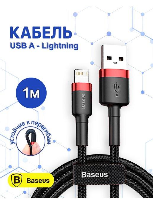 Кабель для iPhone Lightning - usb 1м