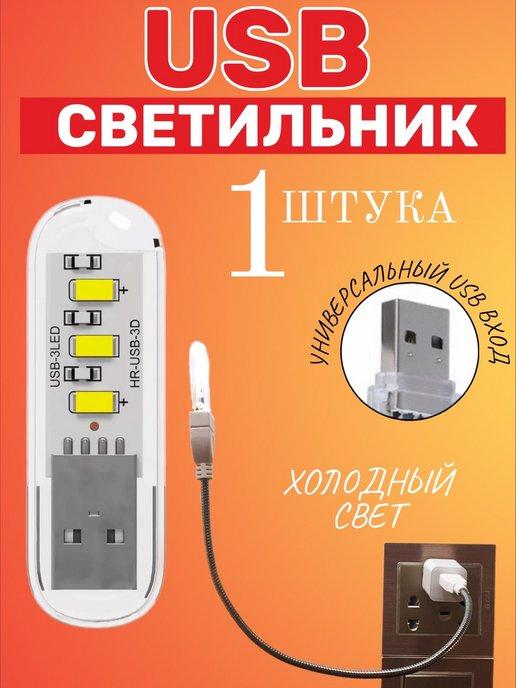 Компактный светодиодный USB светильник для ноутбука