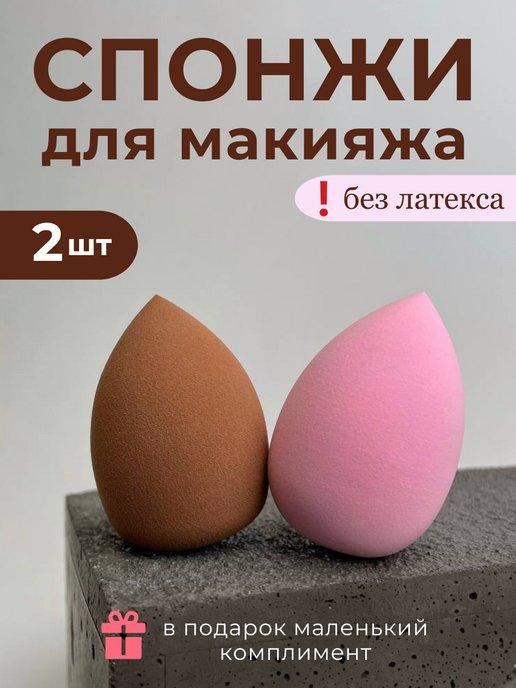 Спонжи для макияжа 2 шт