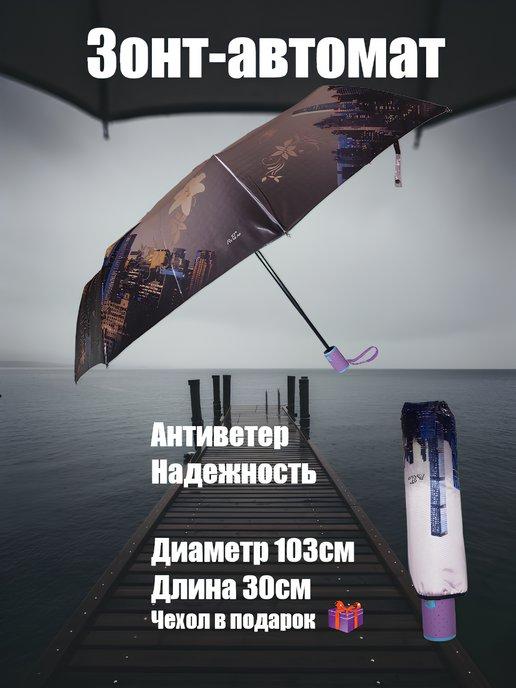 Зонт автомат с системой "антиветер"