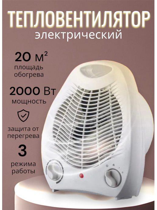 Тепловентилятор электрический для дома Обогреватель