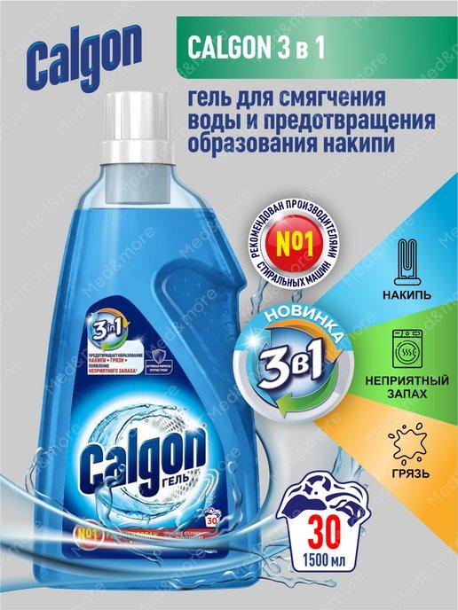 Калгон Gel 3в1 для предотвращения образования накипи 1,5 л