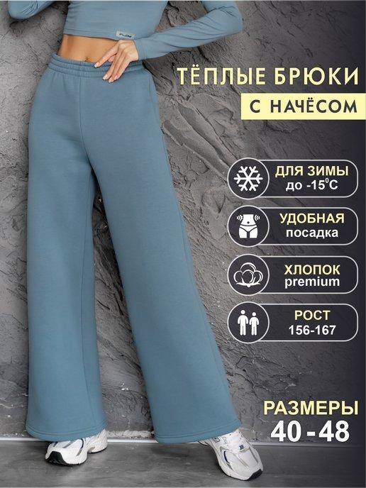 Брюки утепленные женские штаны теплые палаццо