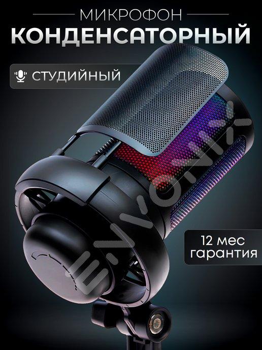 Микрофон для пк студийный конденсаторный USB