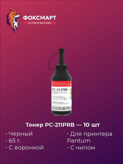 Коробка тонера PC-211PRB с чипом (10 шт.)