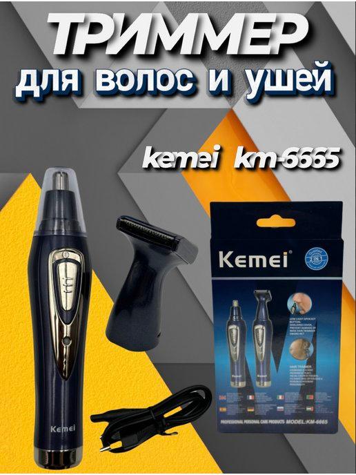 Триммер для волос и носа Kemei km-6665