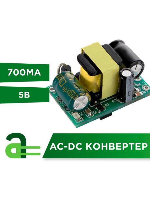 AC-DC конвертер 5В 700мА