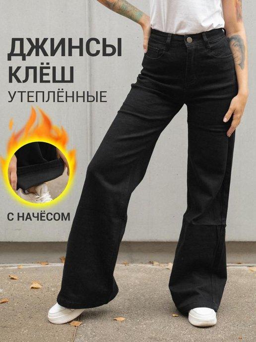 Sam Alex’s Jeans | Джинсы клеш женские утепленные