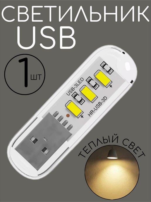 Компактный светодиодный USB светильник для ноутбука