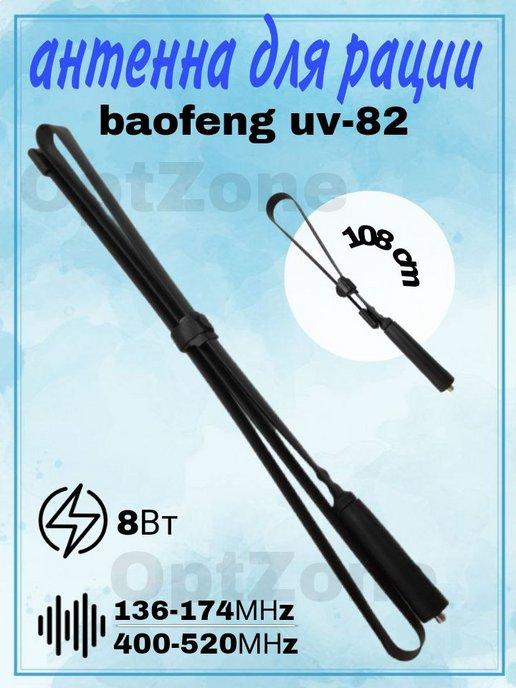 Антенна для рации тактическая гибкая Baofeng UV-82,108см