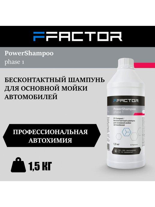 Бесконтактный шампунь для мойки авто POWER SHAMPOO PHASE 1