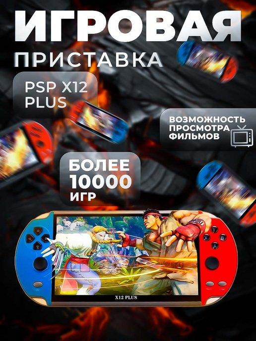 Портативная игровая приставка psp x12 plus