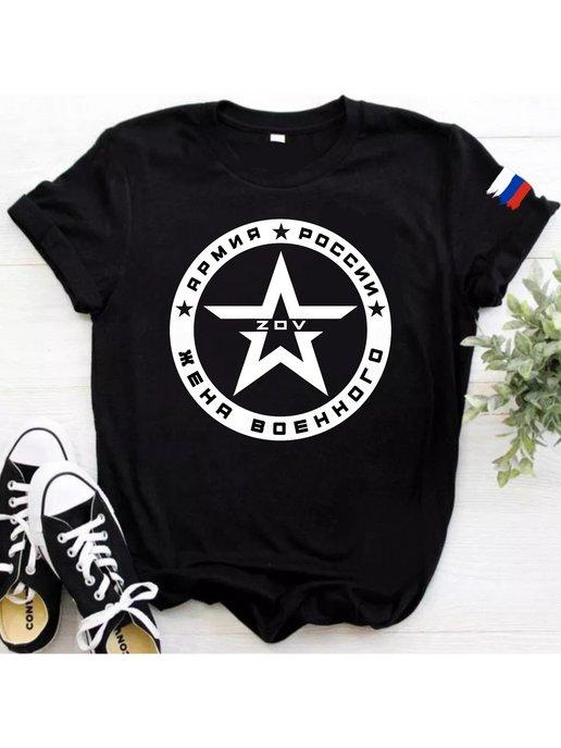 футболка Жена военного