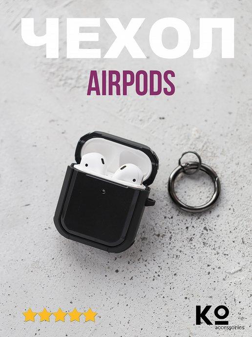 Чехол для AirPods 1 2 с карабином