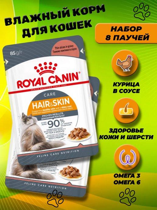 Паучи влажный корм для кошек Hair&Skin в соусе 8 шт