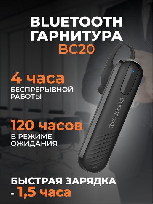 Блютуз гарнитура для телефона с микрофоном BC20 черная