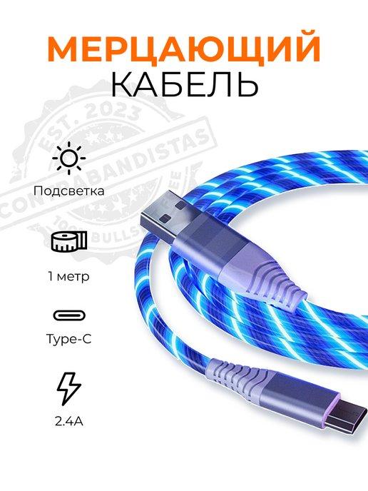 Кабель для зарядки type-c светящийся