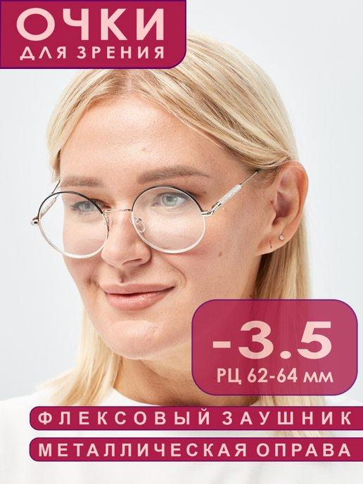 Очки для зрения -3.50 корригирующие