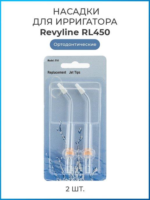 Насадки для ирригатора Ревилайн RL 450 ортодонтические, 2 шт