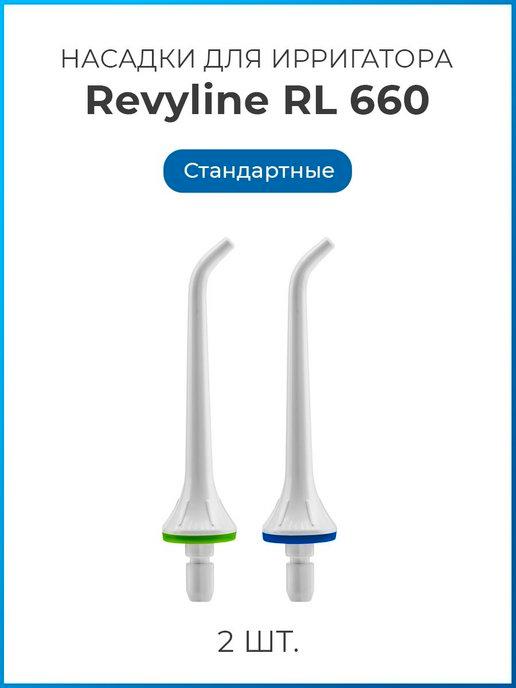 Насадки для ирригатора Ревилайн стандартные RL 660, RL 610