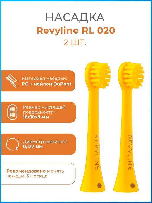 Сменные насадки для зубной щетки Ревилайн RL 020, 2 шт