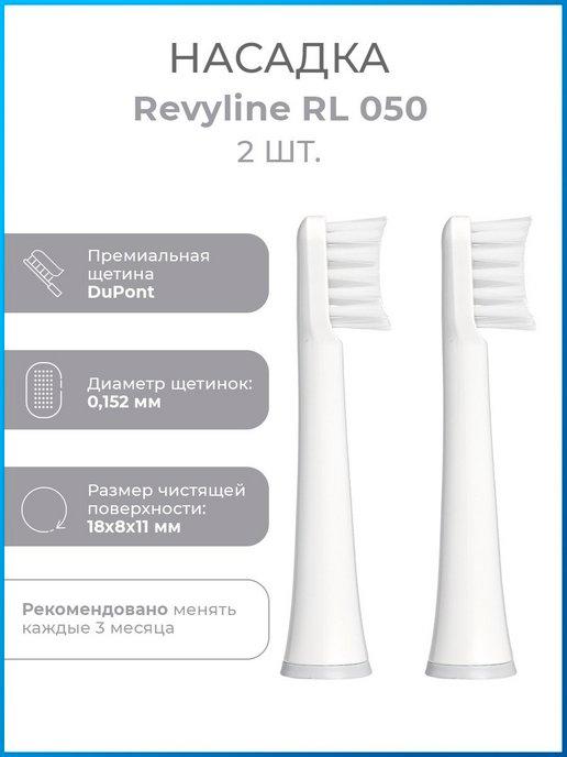 Сменные насадки для зубной щетки Ревилайн RL 050,2 шт