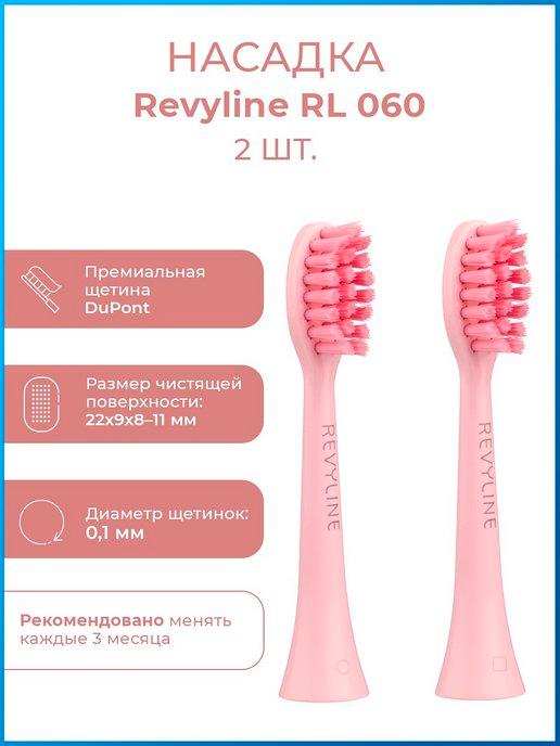 Насадки для зубной щетки Ревилайн RL 060, 2 шт
