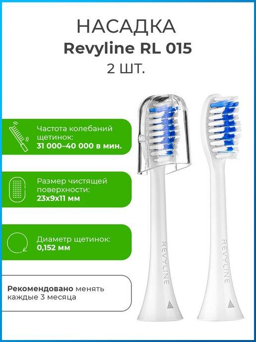 Сменные насадки для зубной щетки Ревилайн RL 015,белые, 2шт
