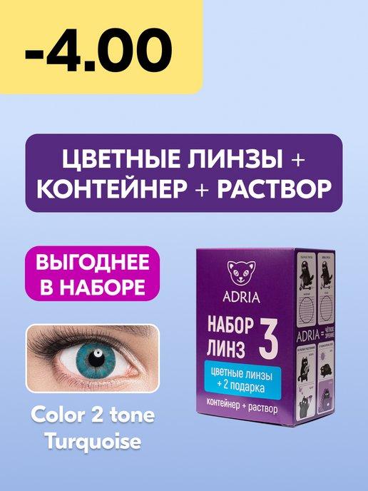 Набор цветных линз Color 2T TURQUOISE COLOR BOX №3 -4.00 8.6