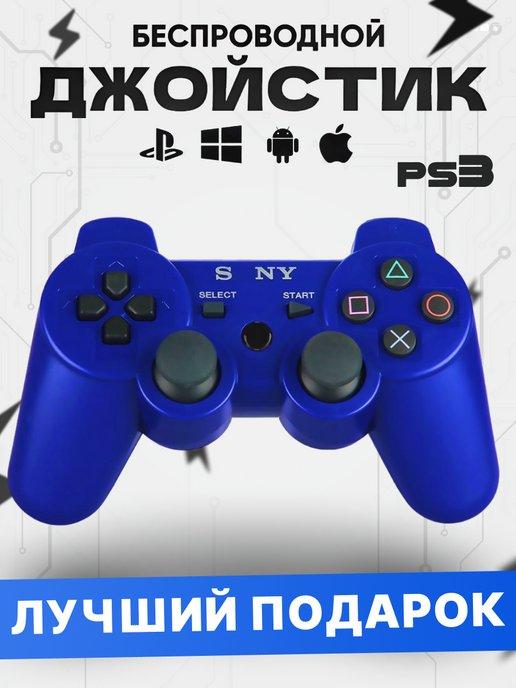 Геймпад джойстик для приставки PS3