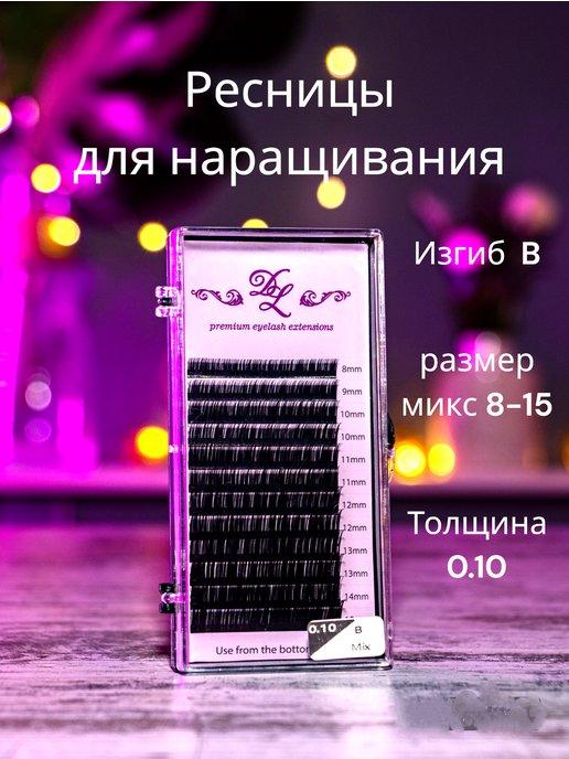 Ресницы для наращивания изгиб B 0.10 микс 8-15 чёрные