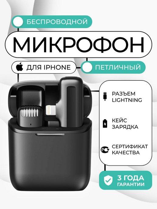 Петличный беспроводной микрофон для Iphone, петличка в кейсе