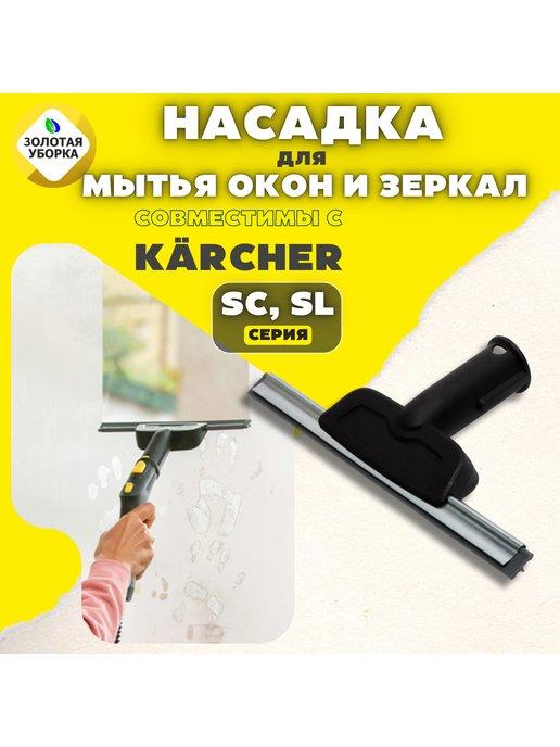 ЗОЛОТАЯ УБОРКА | Насадка для мытья окон и зеркал для пароочистителей KARCHER