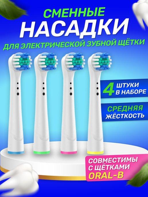 Насадки для зубной щетки совместимые с Oral-b 4 шт