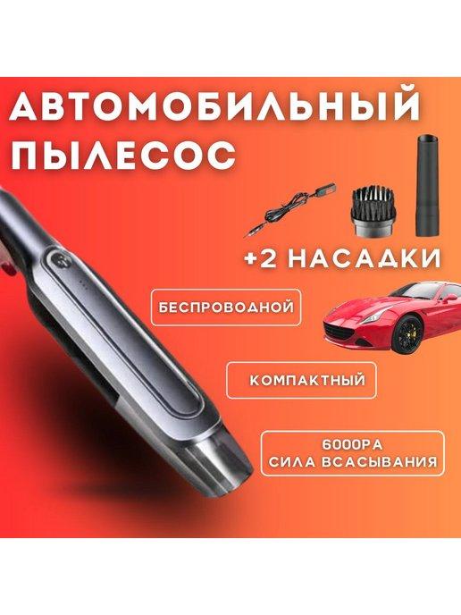 Автомобильный пылесос