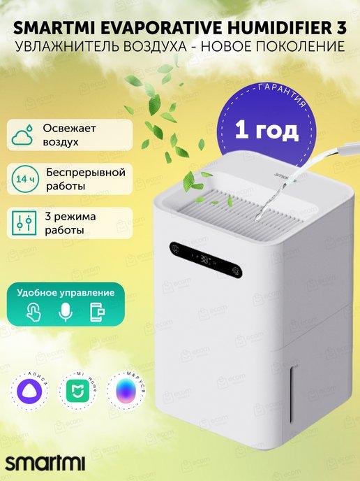 Увлажнитель воздуха Evaporative Humidifier 3