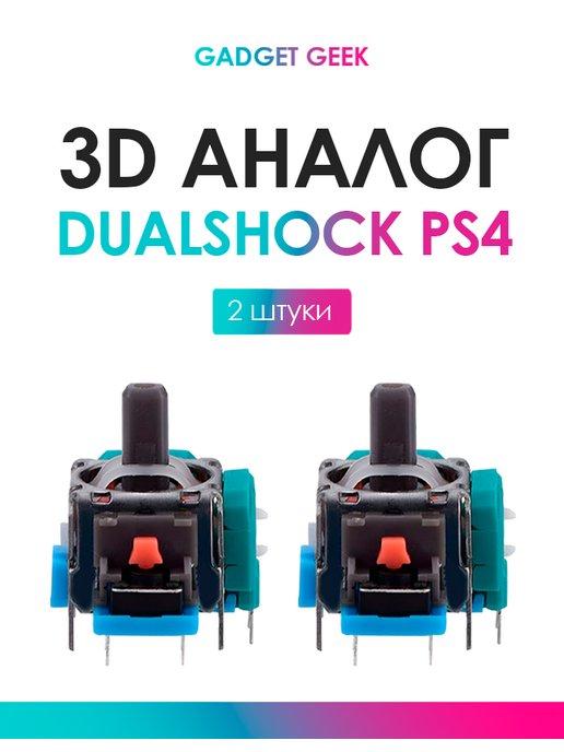 Gadget Geek | 3d аналог Dualshock 4, 2 шт