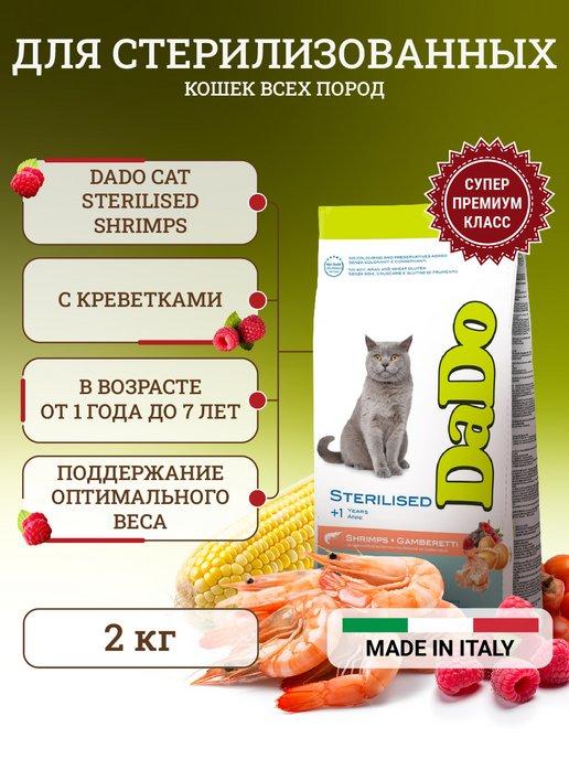 Сухой корм для стерилизованных кошек с креветками 2 кг