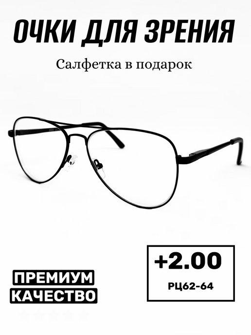 Очки для зрения корригирующие с диоптриями +2.00