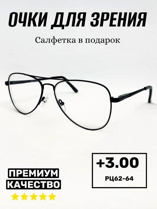 Очки для зрения корригирующие с диоптриями +3.00