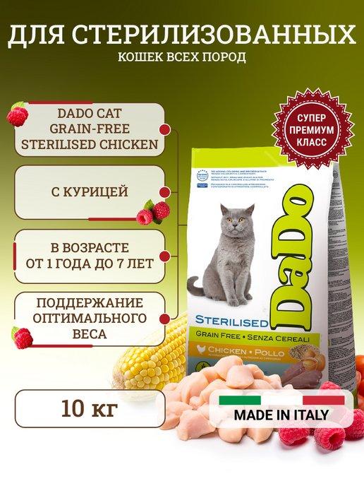 Сухой корм для стерилизованных кошек, беззерновой 10 кг