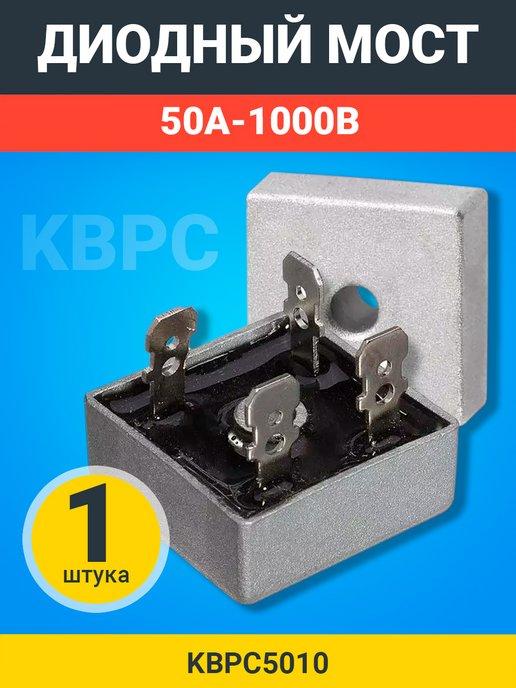 Диодный мост KBPC5010 50А-1000В, корпус KBPC, 1шт