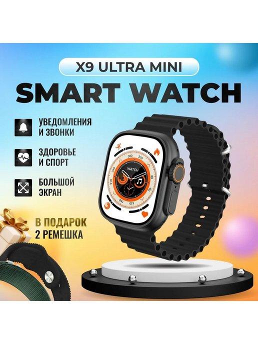 Умные фитнес смарт часы Smart Watch X9 Ultra mini