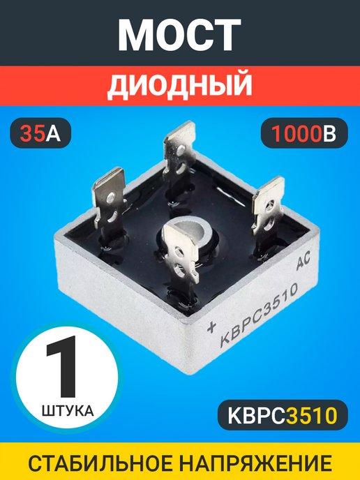 Диодный Мост KBPC3510 35А-1000В, корпус KBPC, 1шт